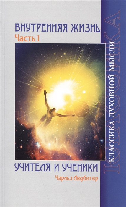 

Внутренняя жизнь Часть 1 Учителя и ученики