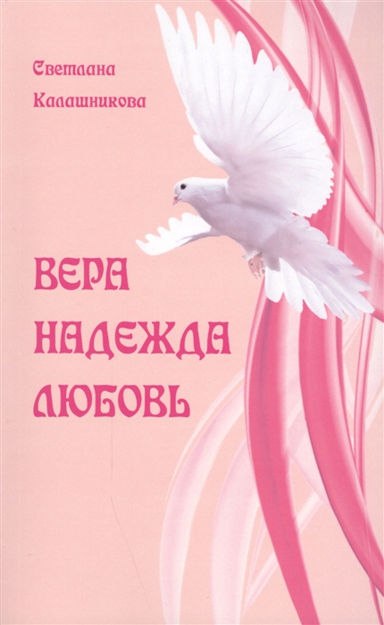 

Вера Надежда Любовь