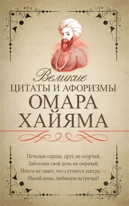 

Великие цитаты и афоризмы Омара Хайяма