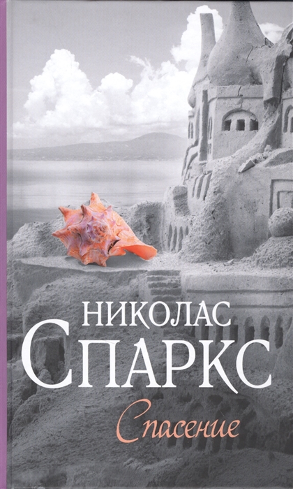 

Спасение