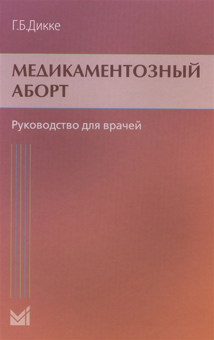 Дикке Г. - Медикаментозный аборт Руководство для врачей