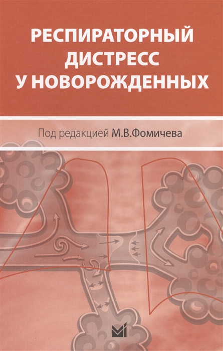 

Респираторный дистресс у новорожденных
