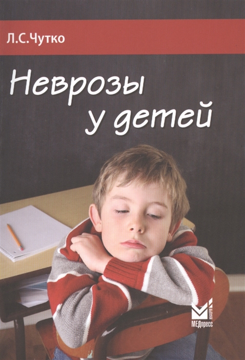 

Неврозы у детей