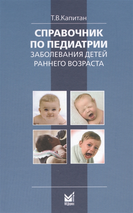 

Справочник по педиатрии Заболевания детей раннего возроста Для врачей общего профиля