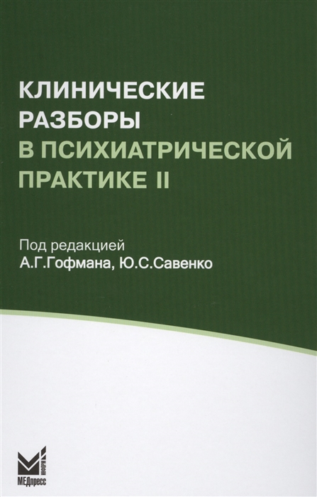 Гофман А., Савенко Ю. (ред.) - Клинические разборы в психиатрической практике II