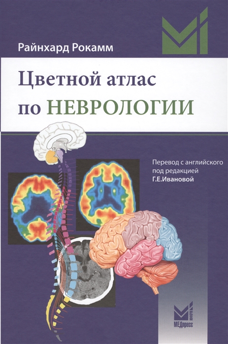 

Цветной атлас по неврологии