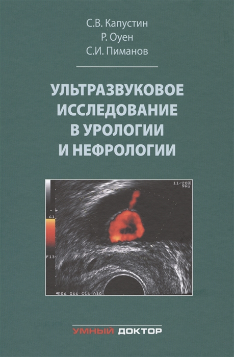 Капустин С., Оуен Р., Пиманов С. - Ультразвуковое исследование в урологии и нефрологии