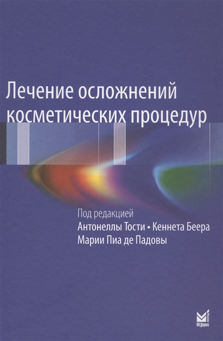 Тости А., Беер К., Падова М. - Лечение осложнений косметических процедур Решение типичных и редких проблем