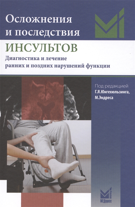 

Осложнения и последствия инсультов Диагностика и лечение ранних и поздних нарушений функции