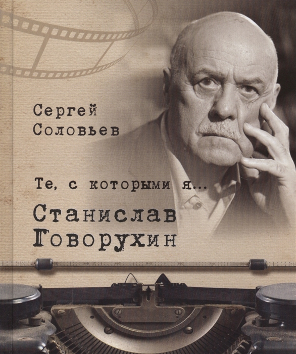 Соловьев С. - Те с которыми я Станислав Говорухин