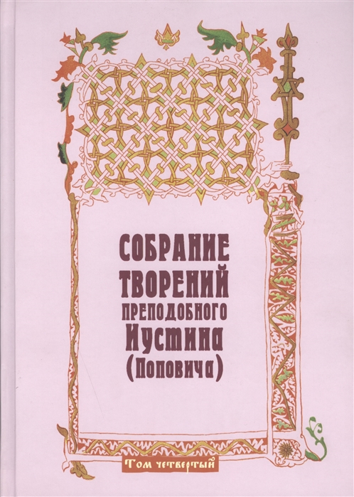 

Собрание творений преподобного Иустина Поповича Пневматология Эсхатология Том 4