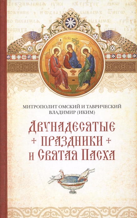 Владимир (Иким), митрополит Омский и Таврический Двунадесятые праздники и Светлая Пасха набор для декорирования яиц светлая пасха 1918759