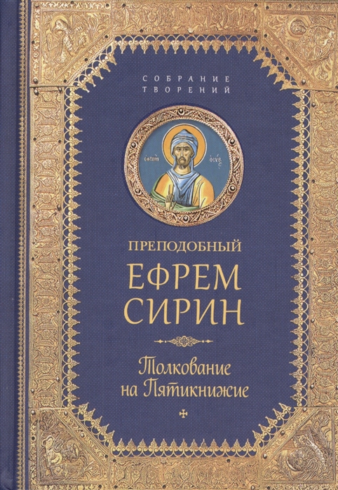

Толкование на Пятикнижие