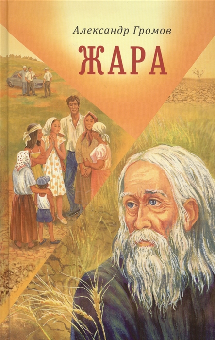 

Жара Сборник рассказов и повестей