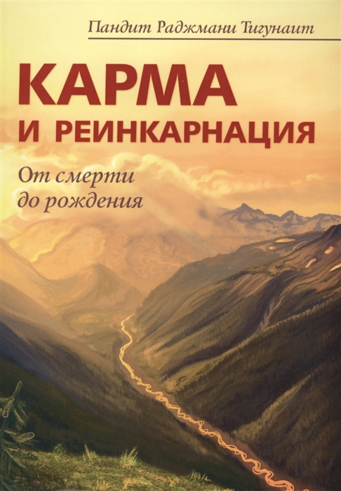 

Карма и реинкарнация От смерти до рождения