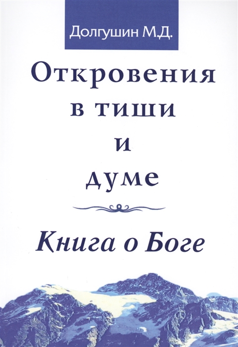 

Откровения в тиши и думе Книга о Боге