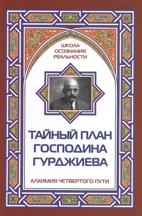 

Тайный план господина Гурджиева Алхимия четвертого пути