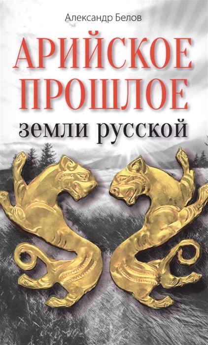 

Арийское прошлое земли русской Мифы и предания древнейших времен