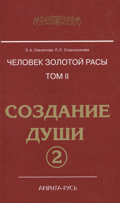 

Человек золотой расы Том 2 Создание души Часть 2