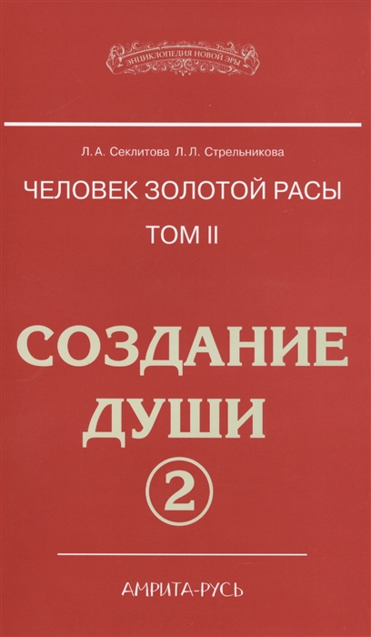 Секлитова Л. - Человек золотой расы Том 2 Создание души Часть 2