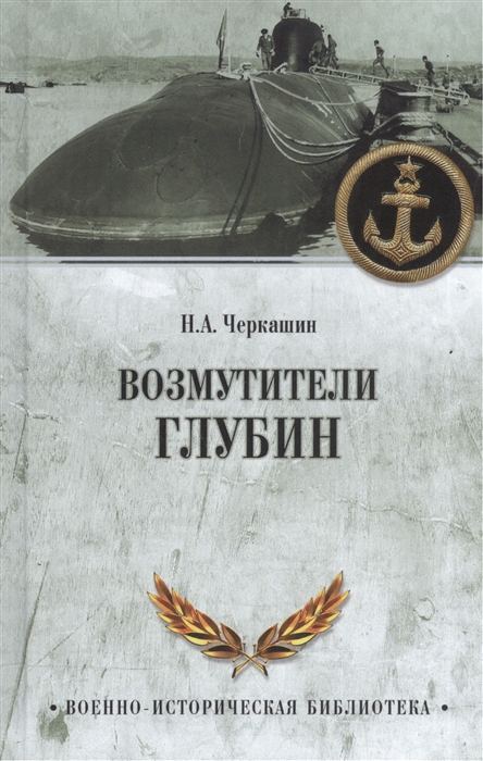 

Возмутители глубин Секретные операции советских подводных лодок в годы холодной войны