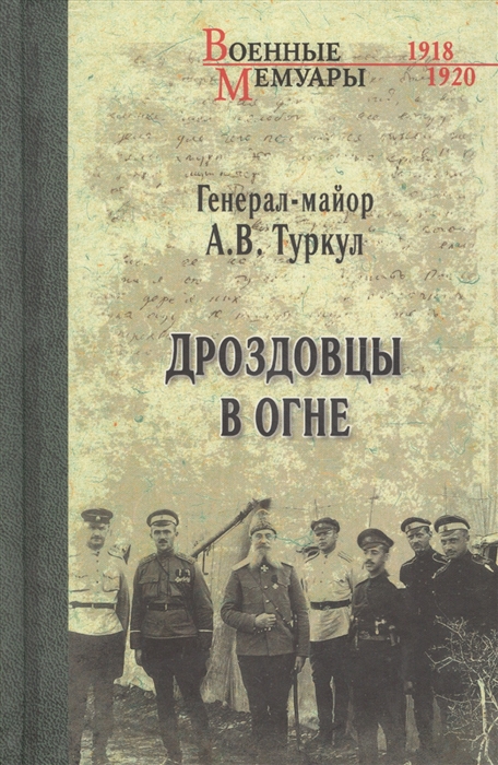 

Дроздовцы в огне