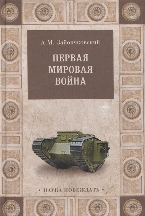 

Первая мировая война