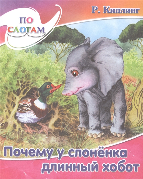 

Почему у слоненка длинный хобот