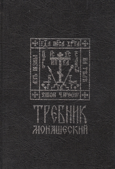 

Требник монашеский