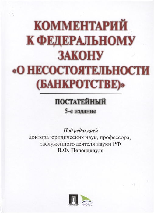 

Комментарий к Федеральному закону О несостоятельности банкротстве Постатейный