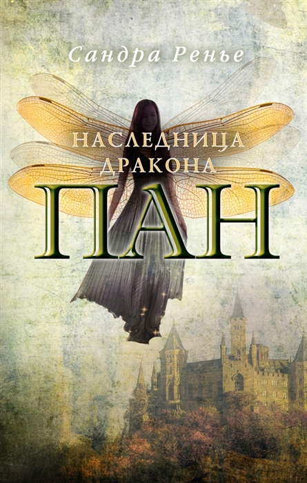 

Наследница дракона Пан