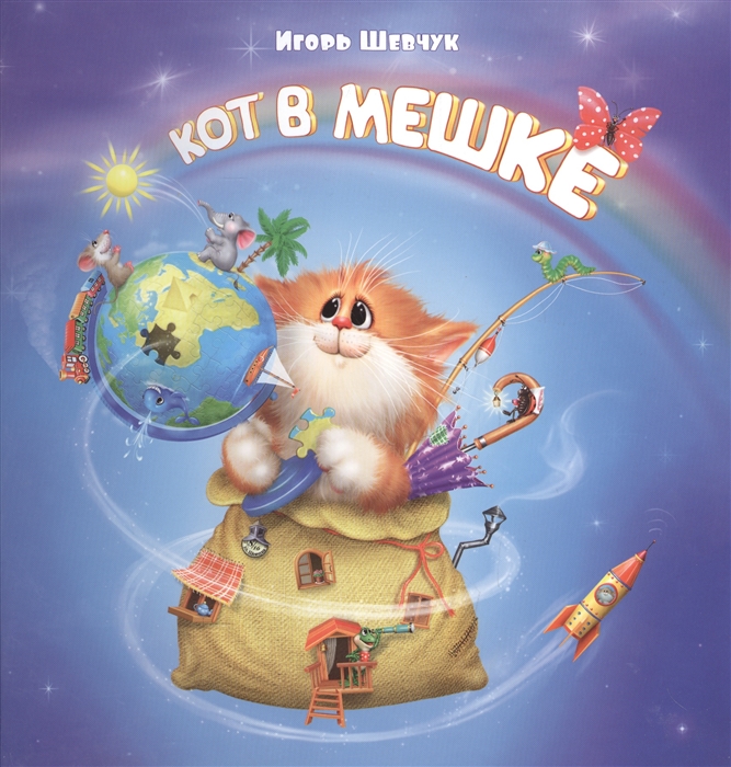 

Кот в мешке