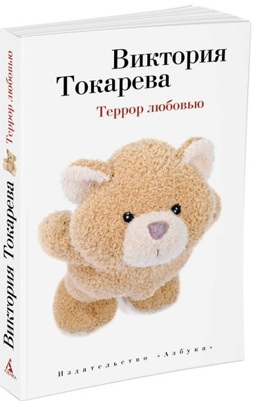 

Террор любовью Повесть и рассказы