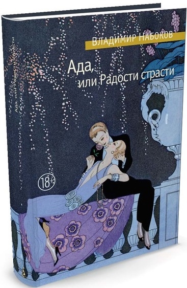 

Ада или Радости страсти Семейная хроника