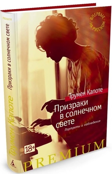 

Призраки в солнечном свете Портреты и наблюдения
