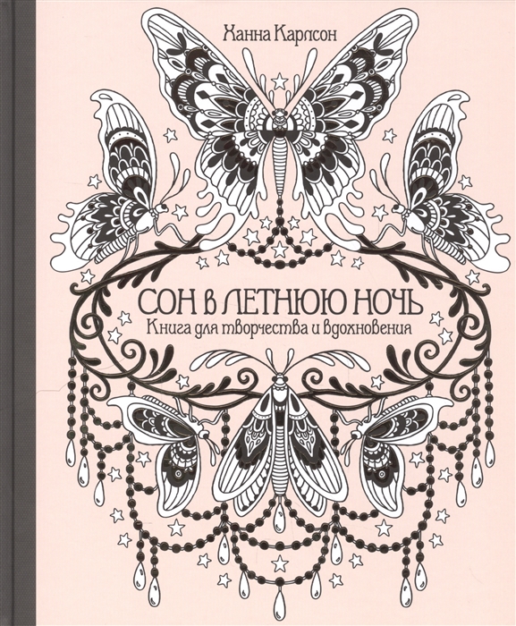 

Сон в летнюю ночь Книга для творчества и вдохновения