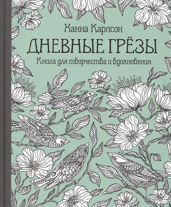 

Дневные грезы Книга для творчества и вдохновения