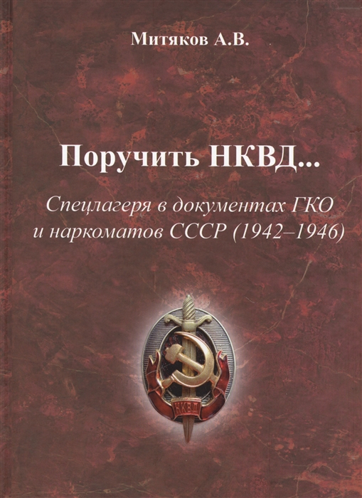 Поручить НКВД Спецлагеря в документах ГКО и наркоматов СССР 1942-1946