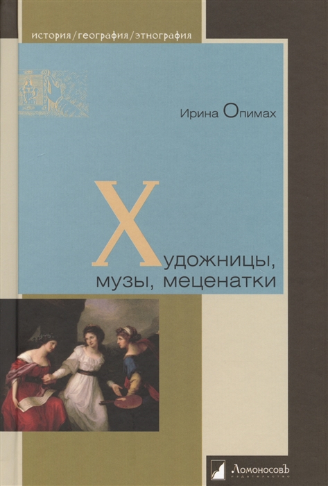 

Художницы музы меценатки