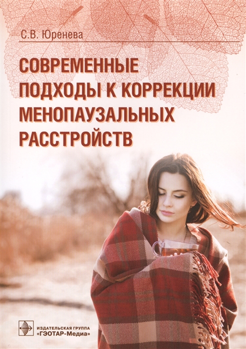 

Современные подходы к коррекции менопаузальных расстройств