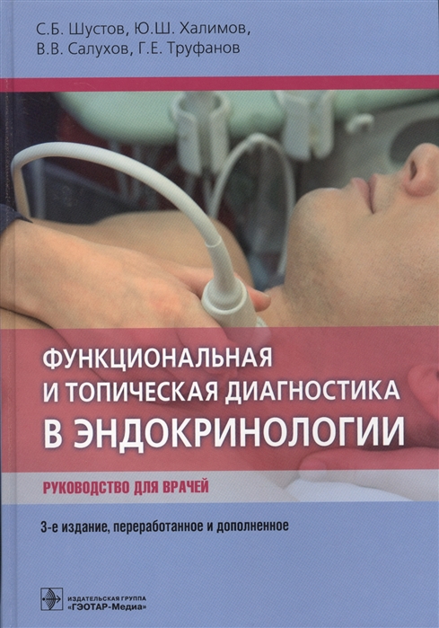 Шустов С., Халимов Ю., Салухов В., Труфанов Г. - Функциональная и топическая диагностика в эндокринологии Руководство для врачей