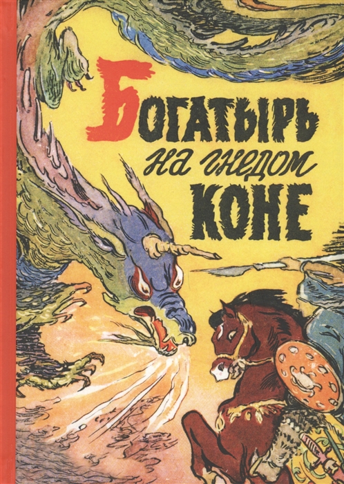 

Богатырь на гнедом коне