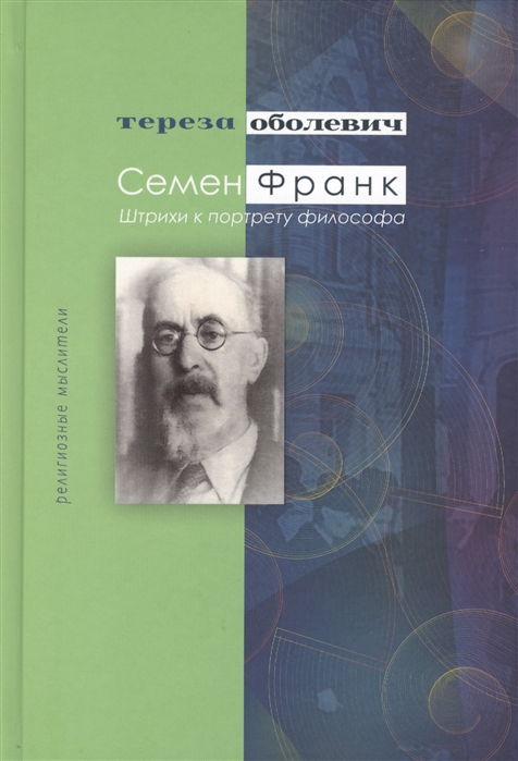 Оболевич Т. - Семен Франк Штрихи к портрету философа