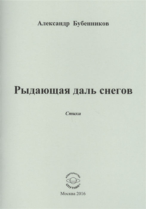 Бубенников А. - Рыдающая длань снегов Стихи