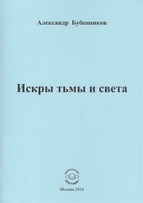 Бубенников А. - Искры тьмы и света Стихи