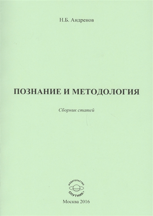 

Познание и методология Сборник статей