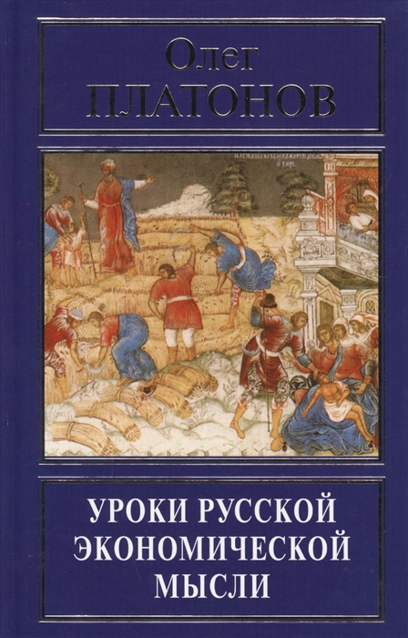 

Уроки русской экономической мысли