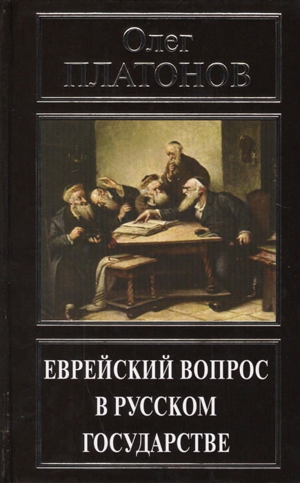 

Еврейский вопрос в русском государстве