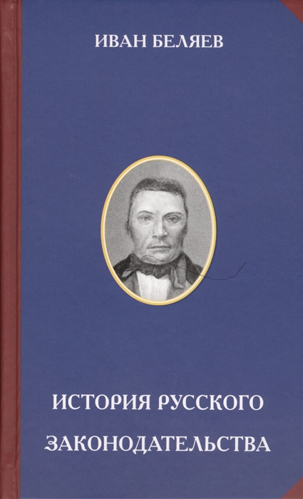 

Лекции по истории русского законодательства