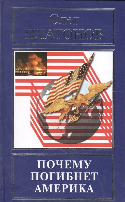 

Почему погибнет Америка